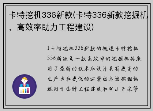 卡特挖机336新款(卡特336新款挖掘机，高效率助力工程建设)