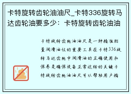 卡特旋转齿轮油油尺_卡特336旋转马达齿轮油要多少：卡特旋转齿轮油油尺：精准测量润滑油位的重要工具
