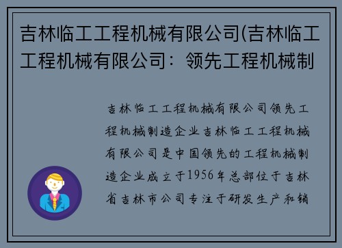 吉林临工工程机械有限公司(吉林临工工程机械有限公司：领先工程机械制造企业)