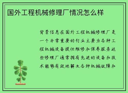 国外工程机械修理厂情况怎么样