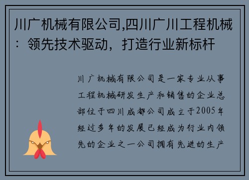 川广机械有限公司,四川广川工程机械：领先技术驱动，打造行业新标杆