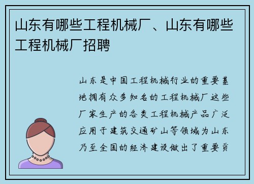 山东有哪些工程机械厂、山东有哪些工程机械厂招聘