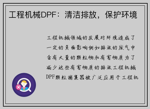 工程机械DPF：清洁排放，保护环境