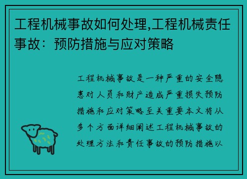 工程机械事故如何处理,工程机械责任事故：预防措施与应对策略
