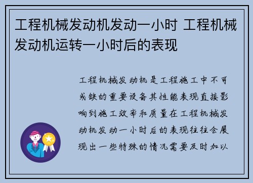 工程机械发动机发动一小时 工程机械发动机运转一小时后的表现