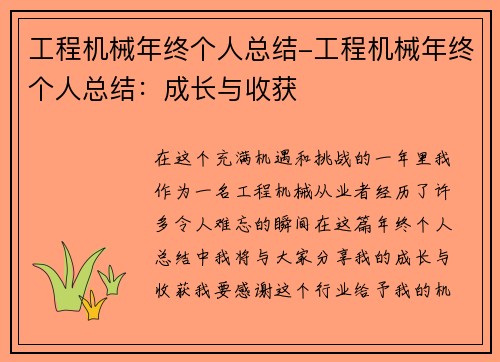 工程机械年终个人总结-工程机械年终个人总结：成长与收获