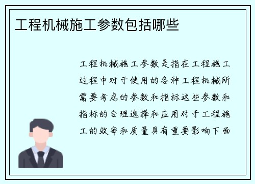 工程机械施工参数包括哪些