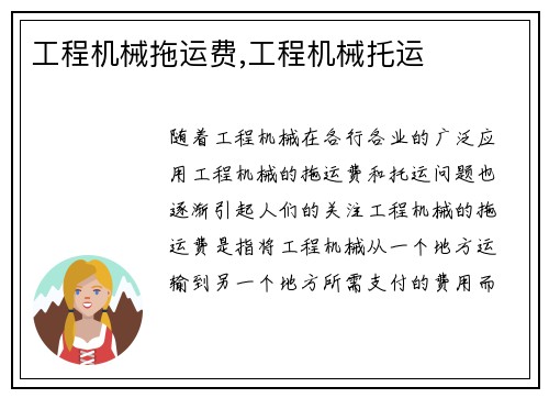 工程机械拖运费,工程机械托运
