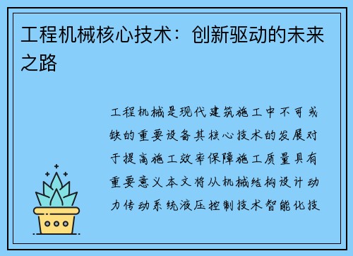 工程机械核心技术：创新驱动的未来之路