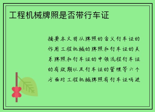 工程机械牌照是否带行车证