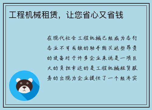 工程机械租赁，让您省心又省钱