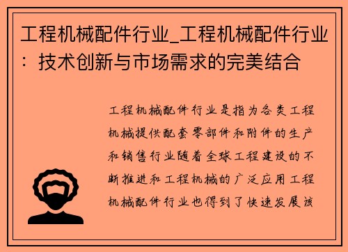 工程机械配件行业_工程机械配件行业：技术创新与市场需求的完美结合