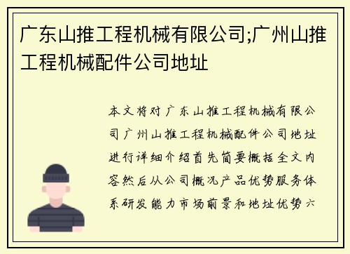 广东山推工程机械有限公司;广州山推工程机械配件公司地址