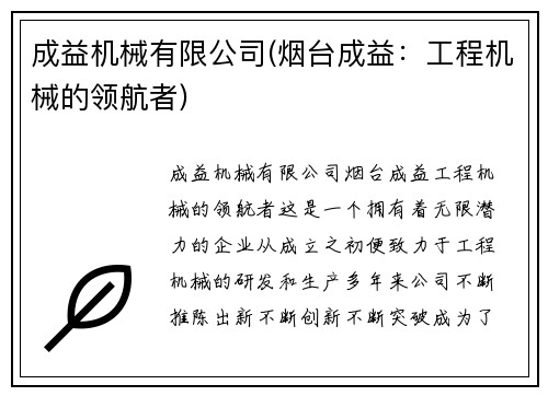 成益机械有限公司(烟台成益：工程机械的领航者)