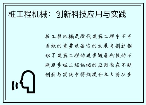 桩工程机械：创新科技应用与实践