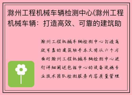 滁州工程机械车辆检测中心(滁州工程机械车辆：打造高效、可靠的建筑助手)