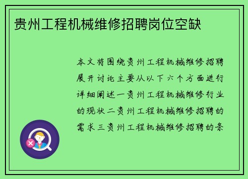 贵州工程机械维修招聘岗位空缺