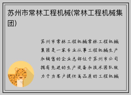 苏州市常林工程机械(常林工程机械集团)