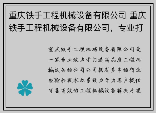 重庆铁手工程机械设备有限公司 重庆铁手工程机械设备有限公司，专业打造高品质设备
