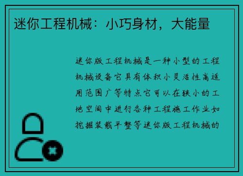 迷你工程机械：小巧身材，大能量