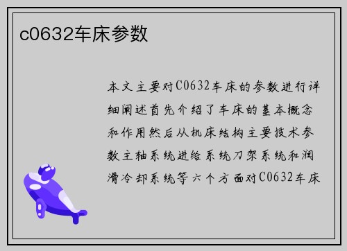 c0632车床参数