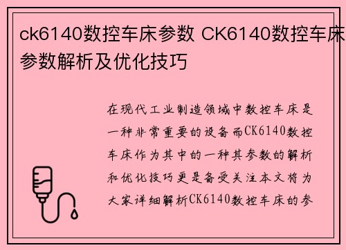 ck6140数控车床参数 CK6140数控车床参数解析及优化技巧