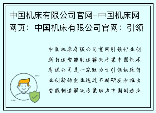 中国机床有限公司官网-中国机床网 网页：中国机床有限公司官网：引领行业创新，打造智能制造解决方案