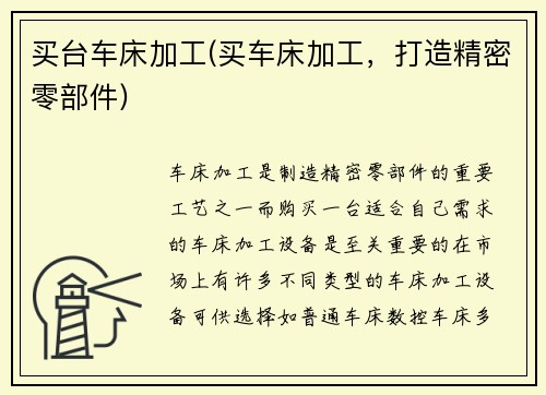 买台车床加工(买车床加工，打造精密零部件)