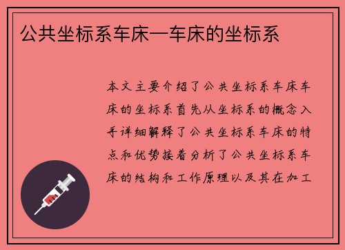 公共坐标系车床—车床的坐标系