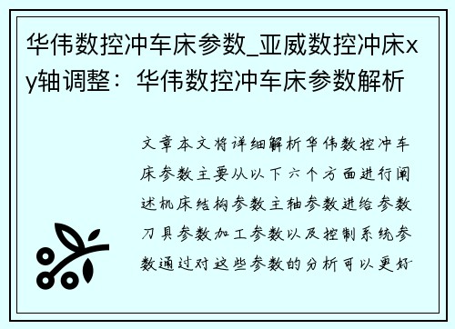华伟数控冲车床参数_亚威数控冲床xy轴调整：华伟数控冲车床参数解析
