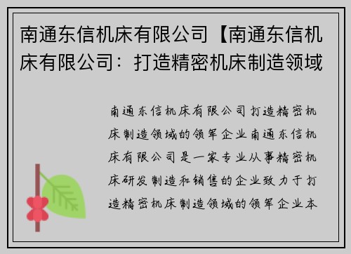 南通东信机床有限公司【南通东信机床有限公司：打造精密机床制造领域的领军企业】