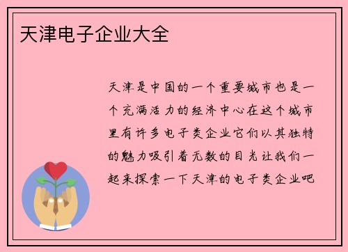 天津电子企业大全