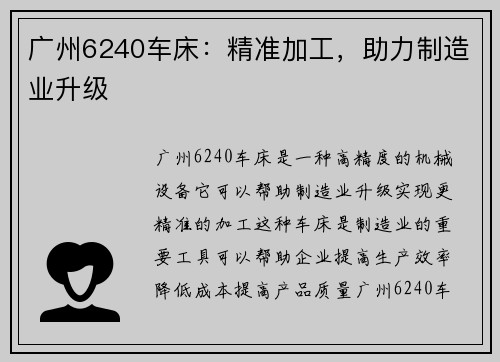 广州6240车床：精准加工，助力制造业升级