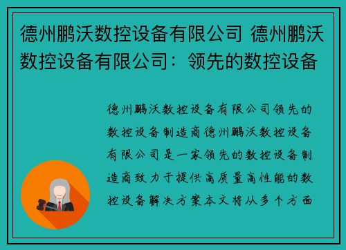 德州鹏沃数控设备有限公司 德州鹏沃数控设备有限公司：领先的数控设备制造商