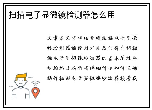 扫描电子显微镜检测器怎么用