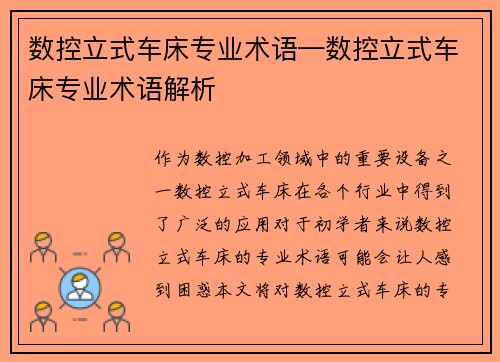 数控立式车床专业术语—数控立式车床专业术语解析