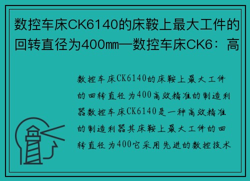 数控车床CK6140的床鞍上最大工件的回转直径为400㎜—数控车床CK6：高效精准的制造利器