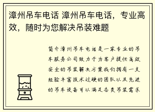 漳州吊车电话 漳州吊车电话，专业高效，随时为您解决吊装难题
