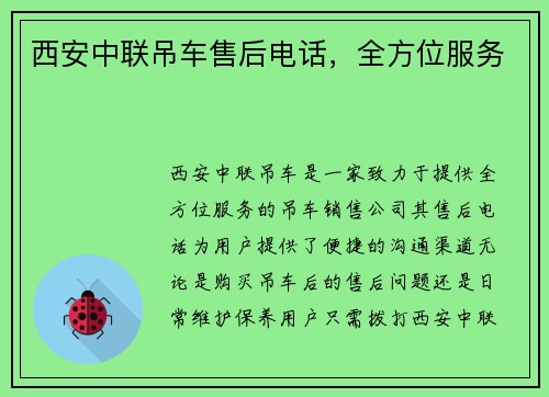 西安中联吊车售后电话，全方位服务