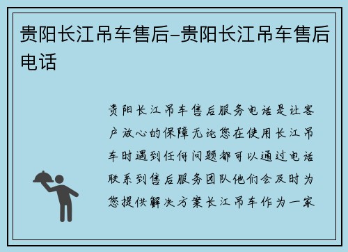 贵阳长江吊车售后-贵阳长江吊车售后电话