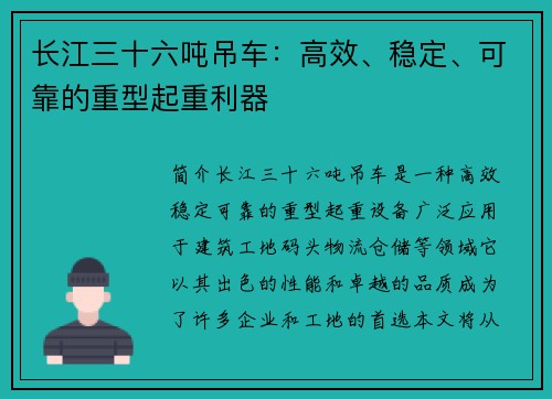 长江三十六吨吊车：高效、稳定、可靠的重型起重利器